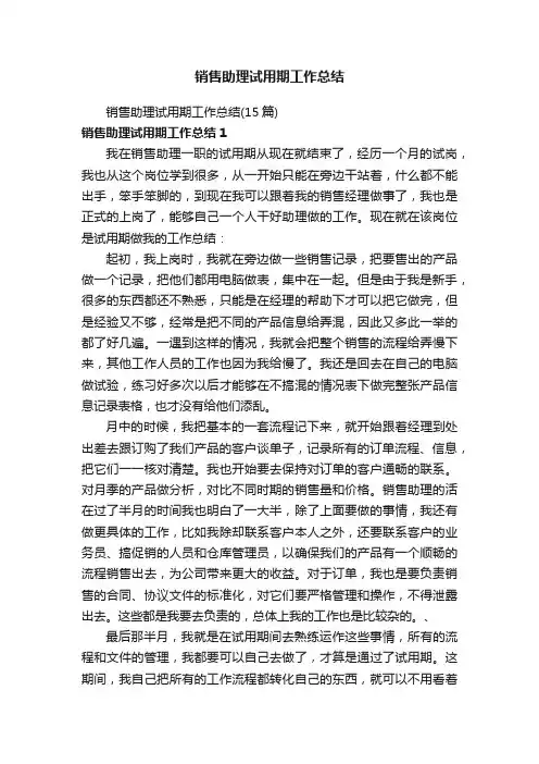 销售助理试用期工作总结（15篇）