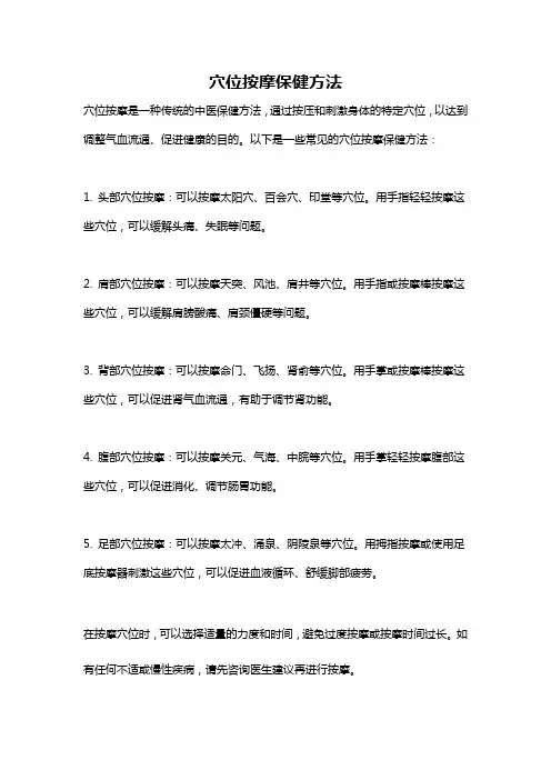 穴位按摩保健方法
