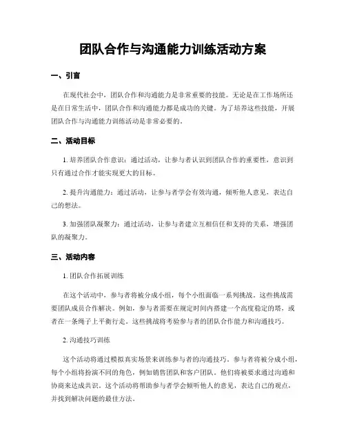 团队合作与沟通能力训练活动方案
