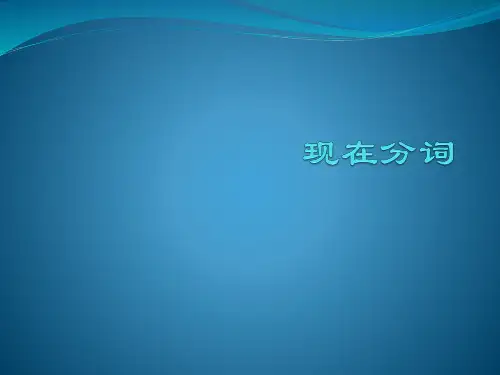 现在分词用法说明