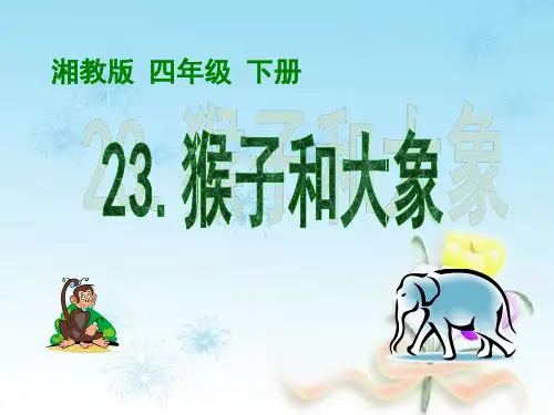《猴子和大象》PPT课件