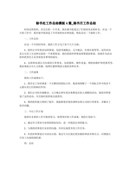 秘书处工作总结模板4篇_秘书月工作总结