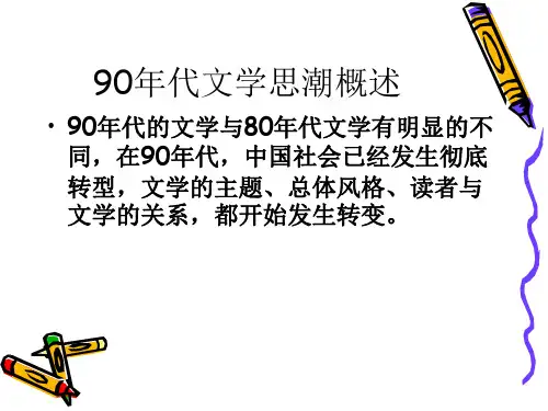 90年代文学思潮及新写实小说解析