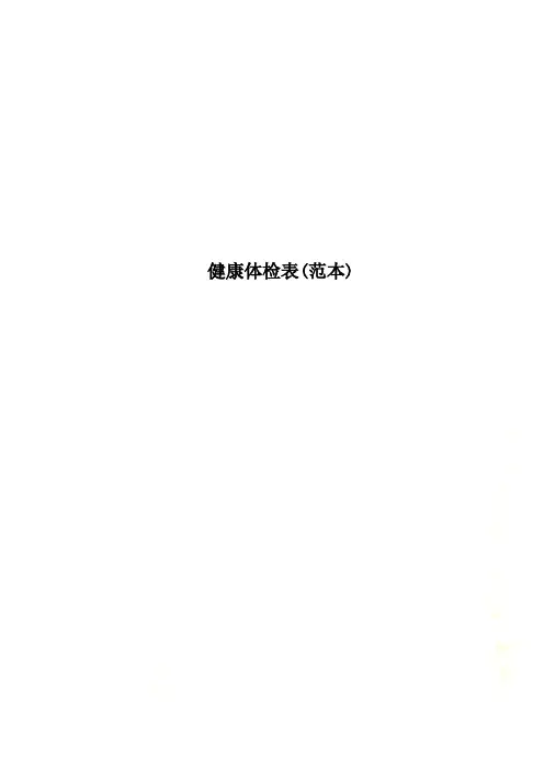 健康体检表(范本)