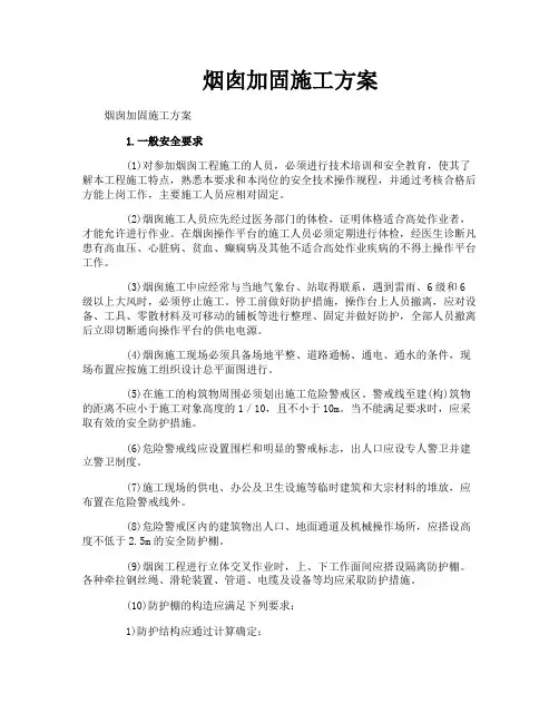 烟囱加固施工方案