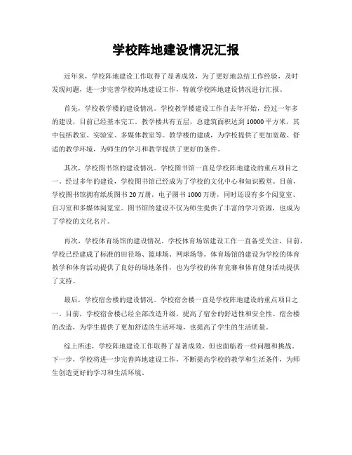 学校阵地建设情况汇报