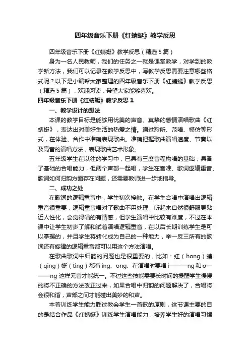四年级音乐下册《红蜻蜓》教学反思(精选5篇)