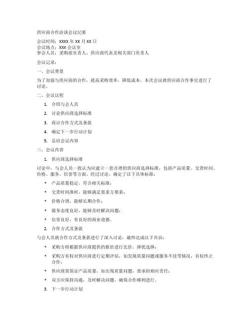 供应商合作洽谈会议纪要