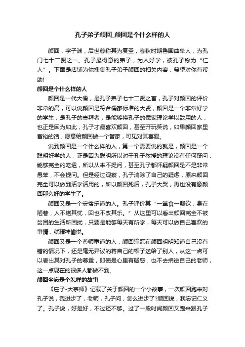 孔子弟子颜回_颜回是个什么样的人