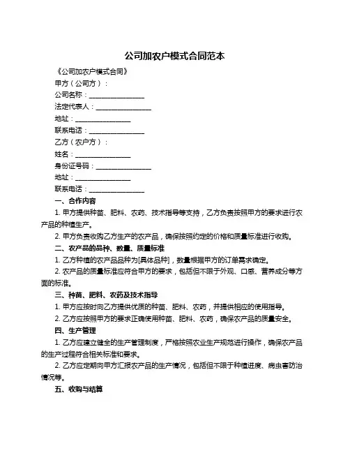 公司加农户模式合同范本