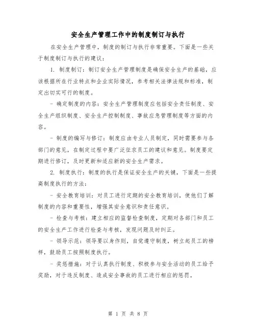 安全生产管理工作中的制度制订与执行（4篇）