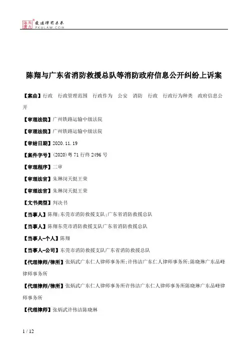 陈翔与广东省消防救援总队等消防政府信息公开纠纷上诉案