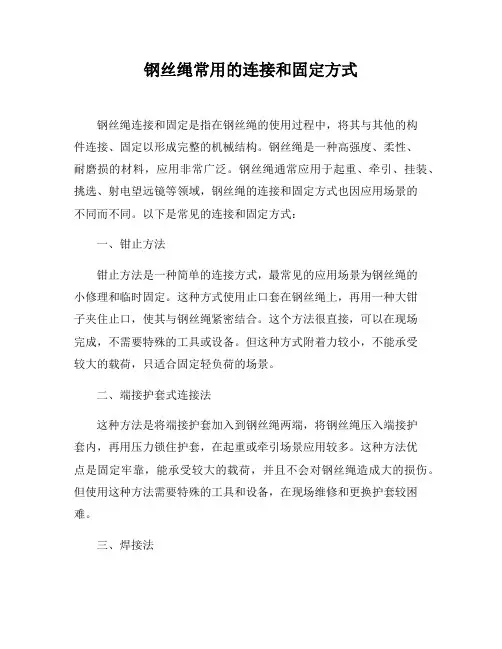 钢丝绳常用的连接和固定方式
