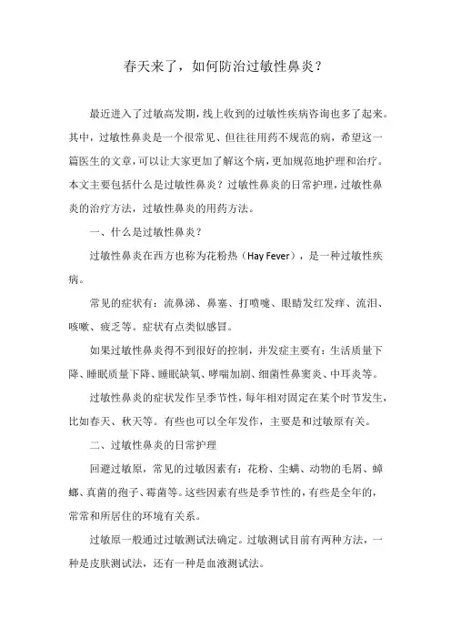 春天来了,如何防治过敏性鼻炎？