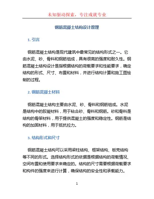 钢筋混凝土结构设计原理