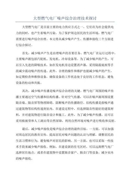 大型燃气电厂噪声综合治理技术探讨
