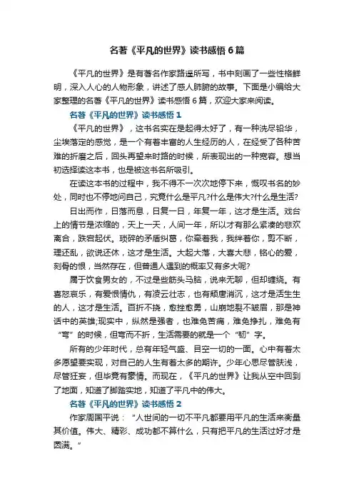 名著《平凡的世界》读书感悟6篇