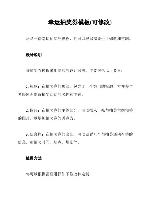 幸运抽奖券模板(可修改)