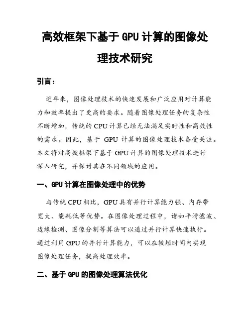 高效框架下基于GPU计算的图像处理技术研究