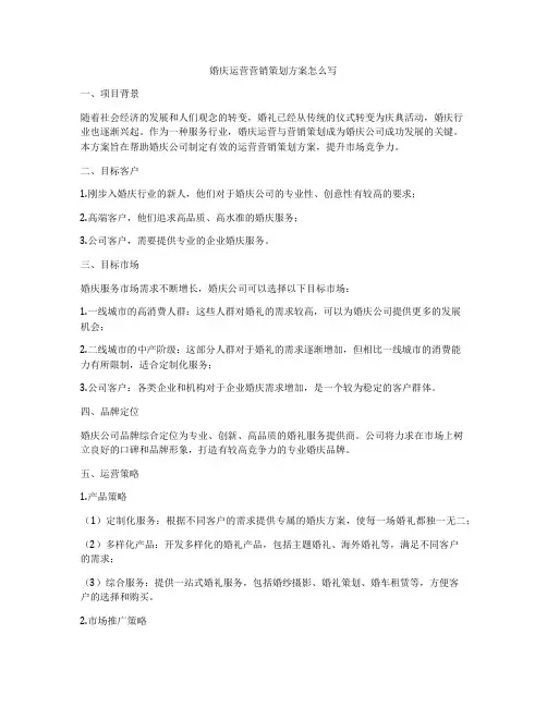 婚庆运营营销策划方案怎么写