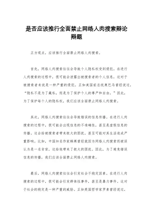 是否应该推行全面禁止网络人肉搜索辩论辩题