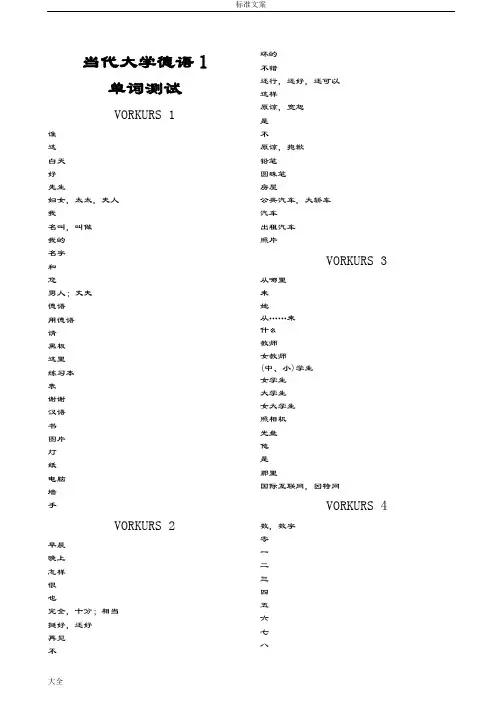 当代大学德语1单词测试完整版