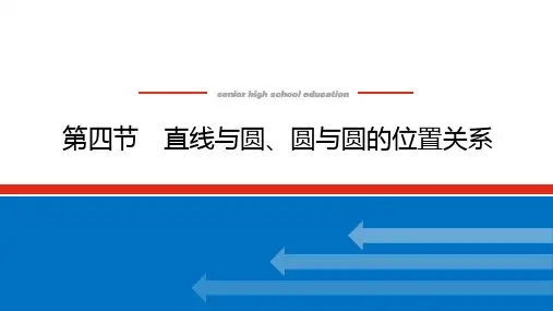 高考数学一轮复习全程复习构想数学(文)【统考版】第四节 直线与圆、圆与圆的位置关系(课件)