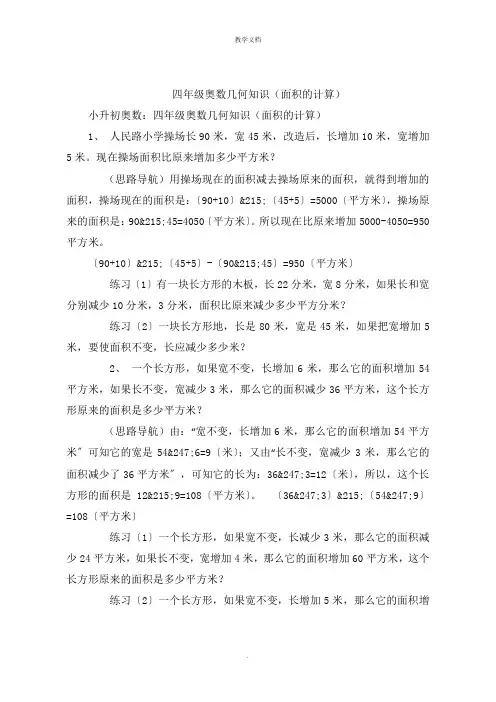 四年级奥数几何知识(面积的计算)