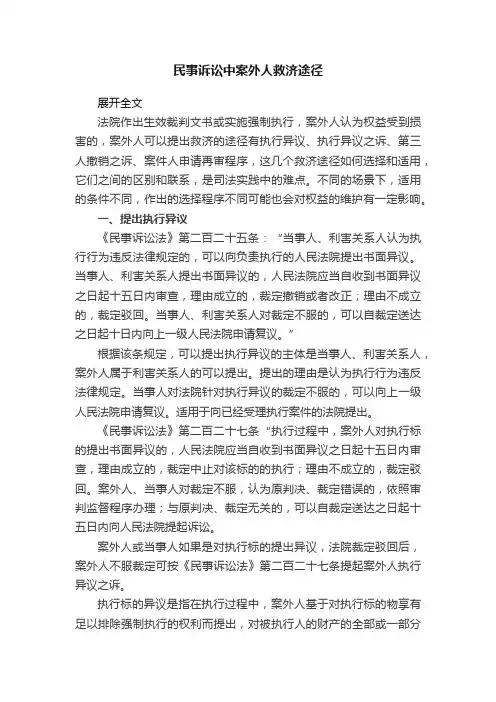 民事诉讼中案外人救济途径