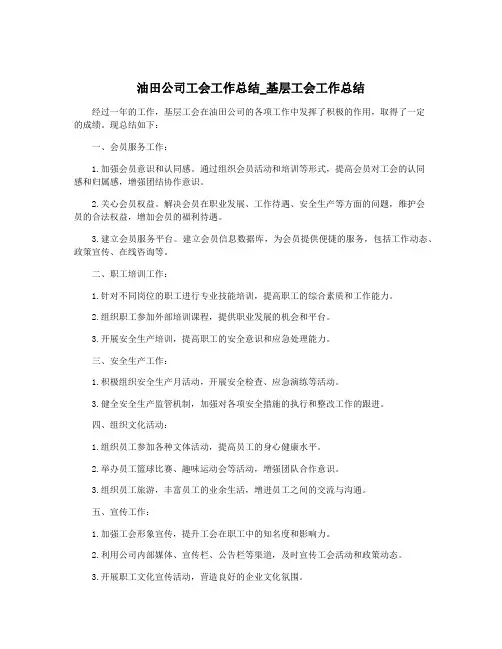 油田公司工会工作总结_基层工会工作总结