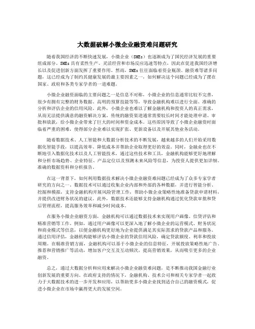 大数据破解小微企业融资难问题研究
