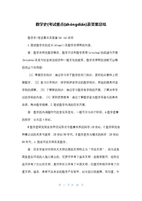 数学史(考试重点及答案总结