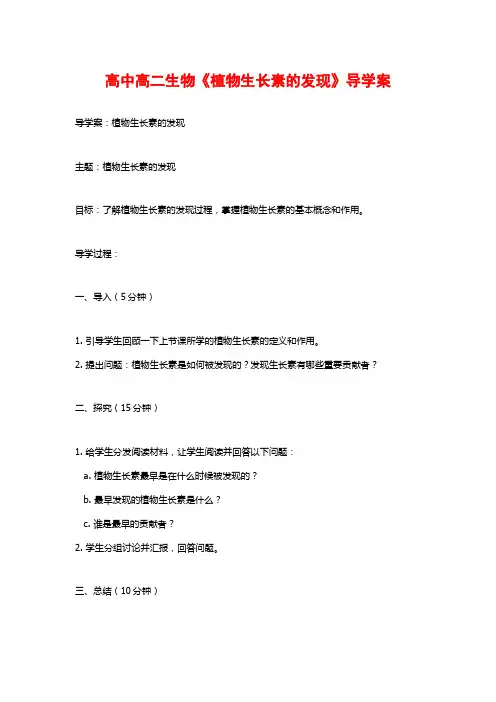 高中高二生物《植物生长素的发现》导学案
