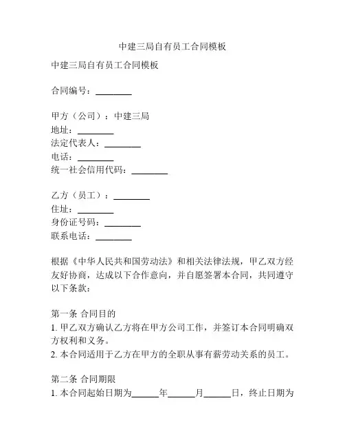 中建三局自有员工合同模板