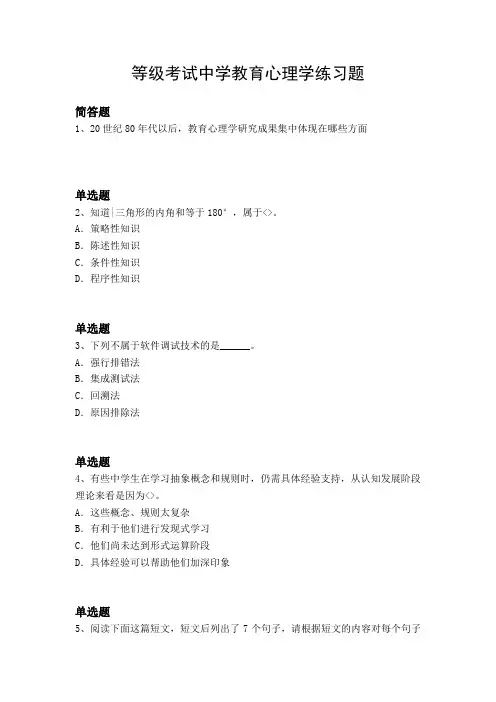 等级考试中学教育心理学练习题