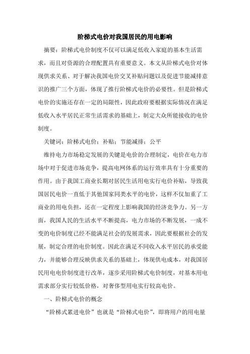 阶梯式电价对我国居民的用电影响