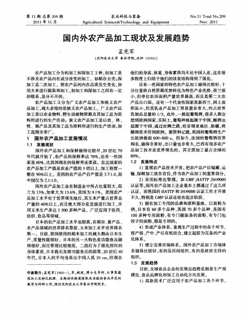 国内外农产品加工现状及发展趋势