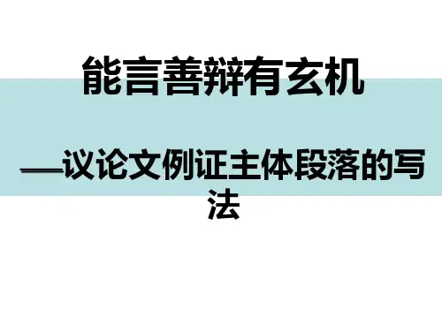 高考作文-议论文例证主体段落的写法“能言善辩有玄机”(教师版)