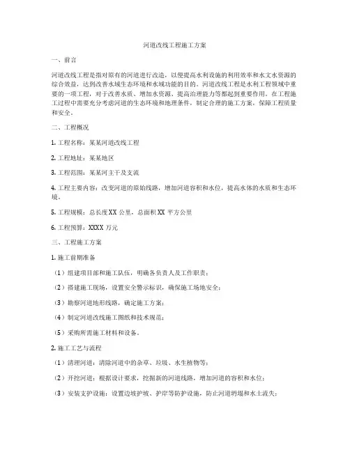 河道改线工程施工方案