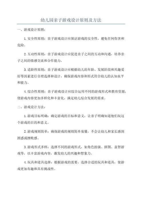 幼儿园亲子游戏设计原则及方法