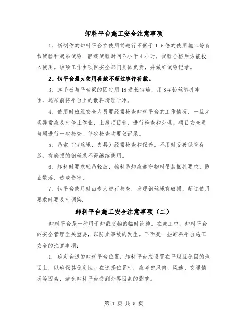 卸料平台施工安全注意事项（三篇）