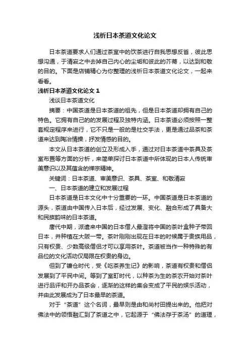 浅析日本茶道文化论文