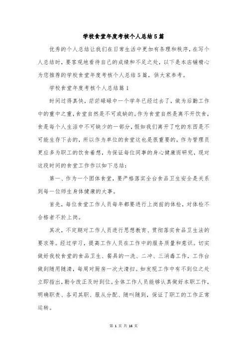 学校食堂年度考核个人总结5篇
