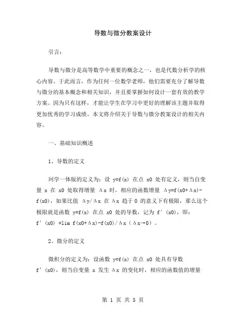 导数与微分教案设计