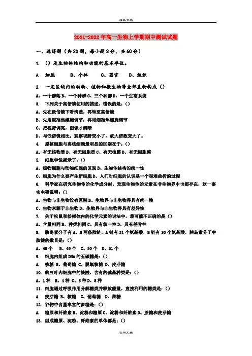 2021-2022年高一生物上学期期中测试试题