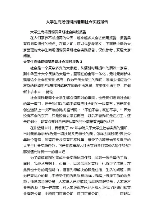 大学生商场促销员暑期社会实践报告