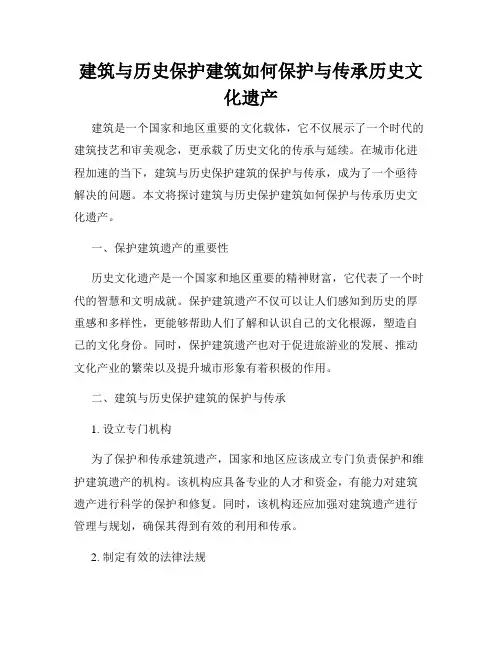 建筑与历史保护建筑如何保护与传承历史文化遗产