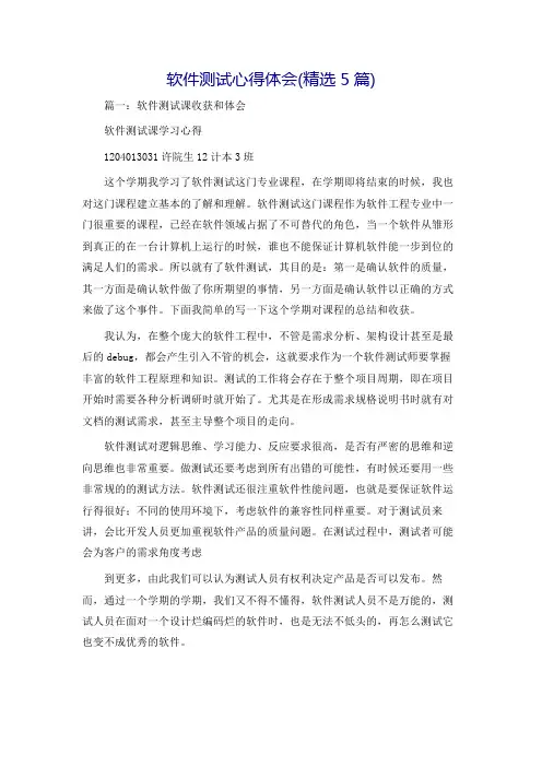 软件测试心得体会(精选5篇)