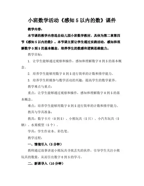 小班数学活动《感知5以内的数》课件