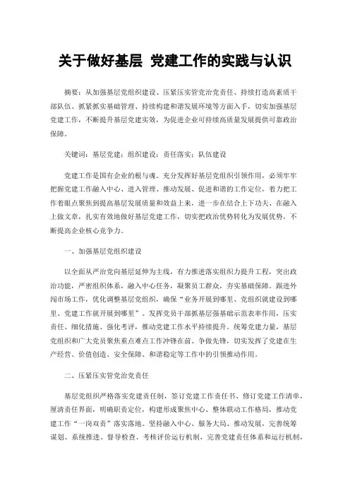 关于做好基层党建工作的实践与认识